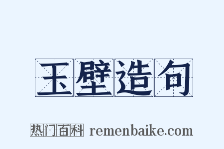 玉壁造句是什么意思的图片